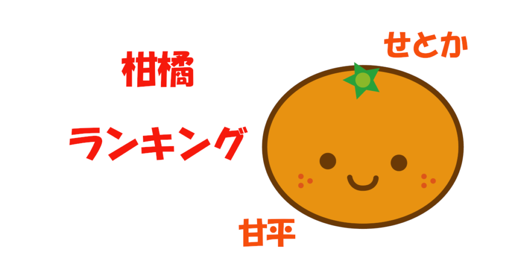 柑橘ランキング