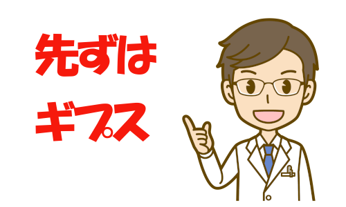 足首の捻挫ー初めの固定が大切です いい医者 Com